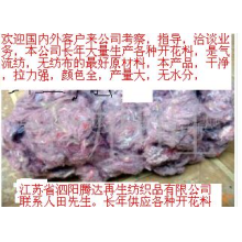 江苏省泗阳腾达再生纺织材料有限公司-毛毡，开花料